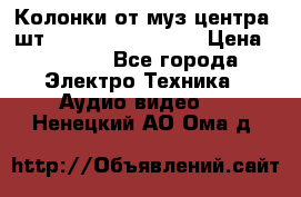 	 Колонки от муз центра 3шт Panasonic SB-PS81 › Цена ­ 2 000 - Все города Электро-Техника » Аудио-видео   . Ненецкий АО,Ома д.